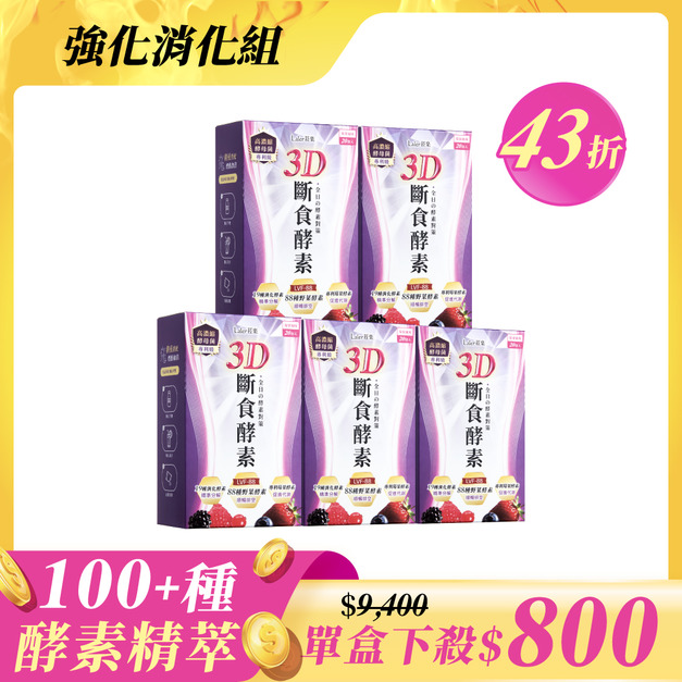 【好評熱銷組】3D斷食酵素x5盒(20包/盒) 【好評熱銷組】3D斷食酵素x5盒(20包/盒)