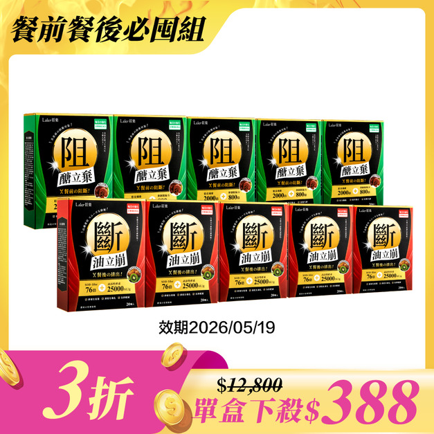 【餐前餐後10入組】阻x5、斷x5 【餐前餐後10入組】阻x5、斷x5