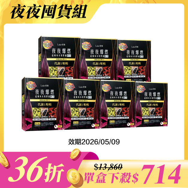 【夜夜囤貨組】夜夜7入 (效期2026/5/9) 【夜夜囤貨組】夜夜7入 (效期2026/5/9)