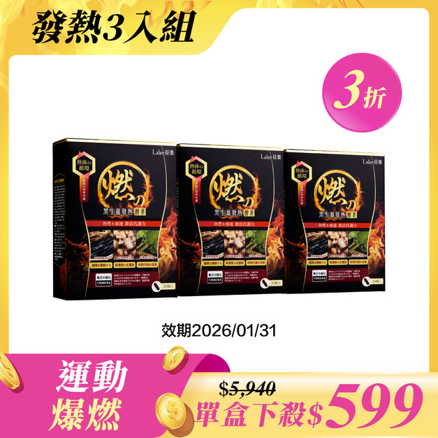 【強化燃燒組】發熱x3盒(效期:2026/1/31) 【強化燃燒組】發熱x3盒(效期:2026/1/31)