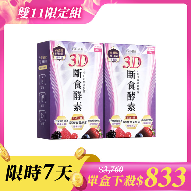 【雙11限定組】3D斷食酵素 x2盒(20包/盒) 【雙11限定組】3D斷食酵素 x2盒(20包/盒)