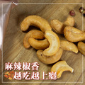 【樂廚】(常溫)麻辣腰果120g_2 【樂廚】(常溫)麻辣腰果120g_2