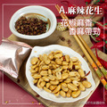 【樂廚】(常溫)懷舊花生系列120g(古早味/麻辣)_8 【樂廚】(常溫)懷舊花生系列120g(古早味/麻辣)_8