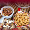 【樂廚】(常溫)懷舊花生系列120g(古早味/麻辣) 【樂廚】(常溫)懷舊花生系列120g(古早味/麻辣)