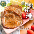 【樂廚】(冷凍)黑胡椒豬排 1000g±10% (20片/盒) 【樂廚】(冷凍)黑胡椒豬排 1000g±10% (20片/盒)