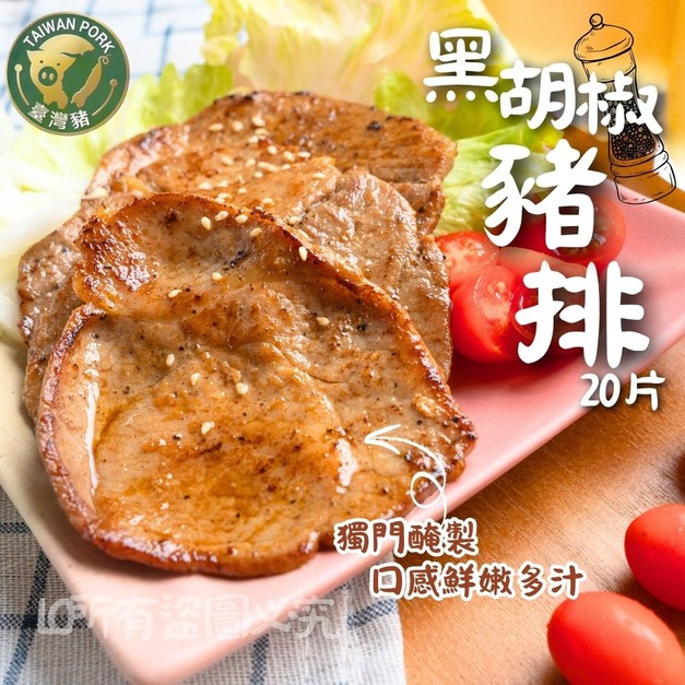 【樂廚】(冷凍)黑胡椒豬排 1000g±10% (20片/盒) 【樂廚】(冷凍)黑胡椒豬排 1000g±10% (20片/盒)