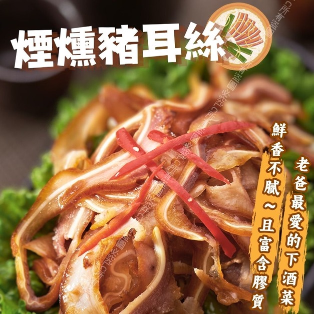 【樂廚】(冷凍) 煙燻豬耳絲200g/包  【樂廚】(冷凍) 煙燻豬耳絲200g/包