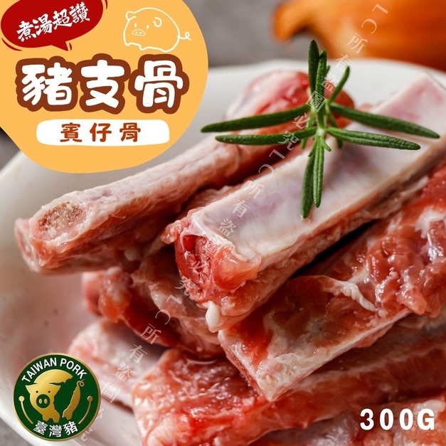 【樂廚】(冷凍)豬支骨(賓仔骨) 300g/包 【樂廚】(冷凍)豬支骨(賓仔骨) 300g/包