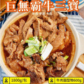 【樂廚】(冷凍)巨無霸紅燒牛肉爐 (牛三寶)1800g_2 【樂廚】(冷凍)巨無霸紅燒牛肉爐 (牛三寶)1800g_2