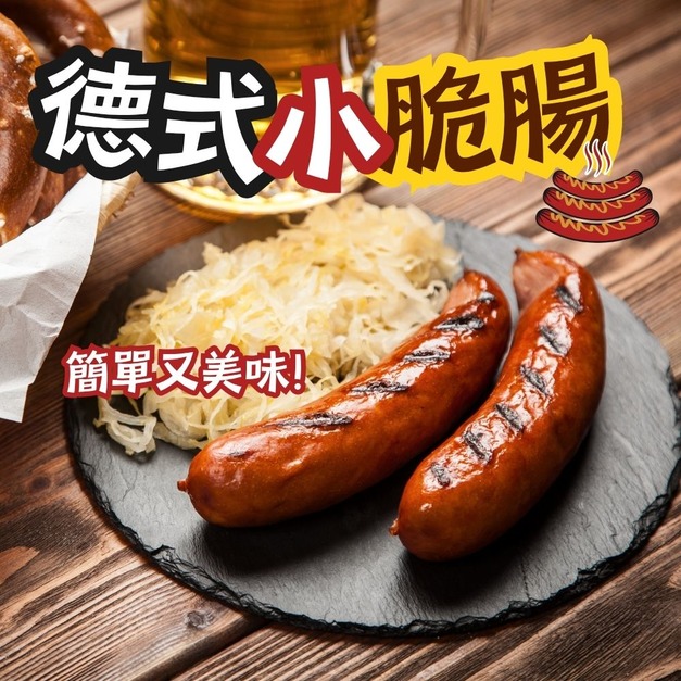 【樂廚】(冷凍)德式小脆腸8支入/包 【樂廚】(冷凍)德式小脆腸8支入/包