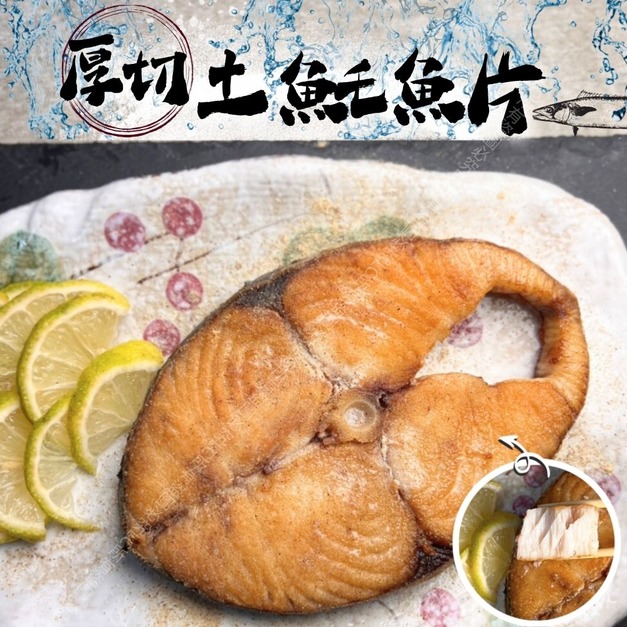 【樂廚】(冷凍) 厚切土魠魚片270g±10%/包 【樂廚】(冷凍) 厚切土魠魚片270g±10%/包