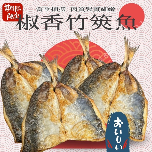 【樂廚】(冷凍)椒香竹筴魚90g±5% (2尾裝) 【樂廚】(冷凍)椒香竹筴魚90g±5% (2尾裝)
