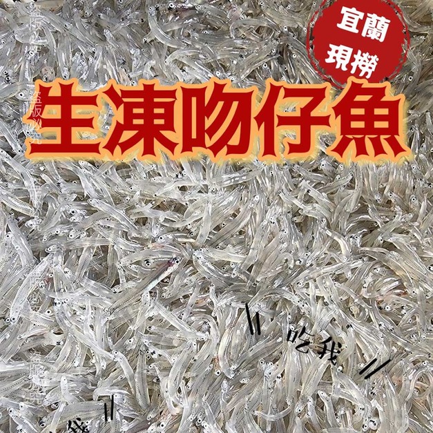 【樂廚】(冷凍) 現撈生凍吻仔魚200g 【樂廚】(冷凍) 現撈生凍吻仔魚200g