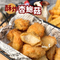 【樂廚】(冷凍)強匠酥炸杏鮑菇(500g±10%/包) 【樂廚】(冷凍)強匠酥炸杏鮑菇(500g±10%/包)