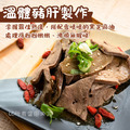 【樂廚】(冷凍)麻油粉肝250g_1 【樂廚】(冷凍)麻油粉肝250g_1