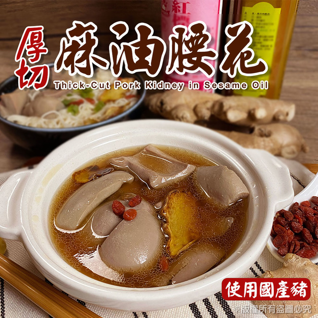 【樂廚】(冷凍)厚切麻油腰花500g 【樂廚】(冷凍)厚切麻油腰花500g