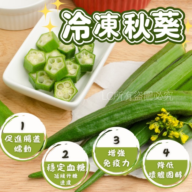 【樂廚】(冷凍) 冷凍秋葵1000g 【樂廚】(冷凍) 冷凍秋葵1000g
