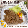 【樂廚】(冷凍)甘味醬燒豚肉片300g 【樂廚】(冷凍)甘味醬燒豚肉片300g