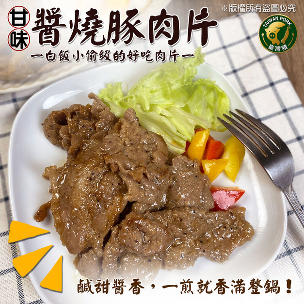 【樂廚】(冷凍)甘味醬燒豚肉片300g 【樂廚】(冷凍)甘味醬燒豚肉片300g
