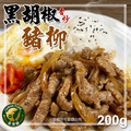 【樂廚】(冷凍)黑胡椒香炒豬柳200g 【樂廚】(冷凍)黑胡椒香炒豬柳200g