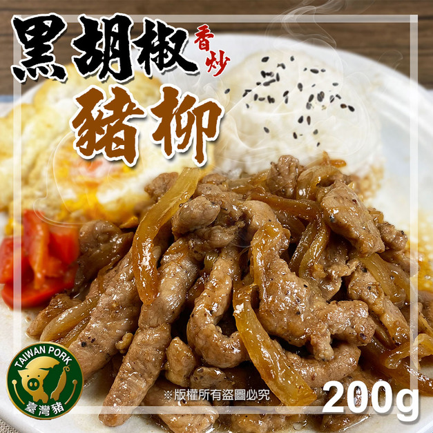 【樂廚】(冷凍)黑胡椒香炒豬柳200g 【樂廚】(冷凍)黑胡椒香炒豬柳200g