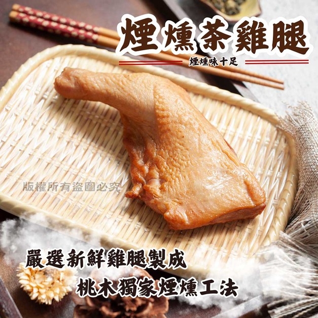 【樂廚】(冷凍)煙燻茶雞腿180g/包 【樂廚】(冷凍)煙燻茶雞腿180g/包