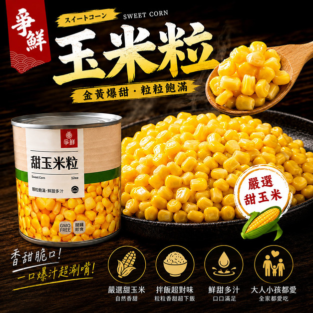 【樂廚】爭鮮甜玉米粒(24罐/箱)(一筆訂單只能寄一箱,無法與其他商品一併寄出) 迴轉壽司 玉米濃湯 蛋餅 素食可食用 【樂廚】爭鮮甜玉米粒(24罐/箱)(一筆訂單只能寄一箱,無法與其他商品一併寄出) 迴轉壽司 玉米濃湯 蛋餅 素食可食用