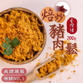 【樂廚】(常溫)A+香酥肉鬆200±10g(立體夾鏈袋裝)-原味 【樂廚】(常溫)A+香酥肉鬆200±10g(立體夾鏈袋裝)-原味