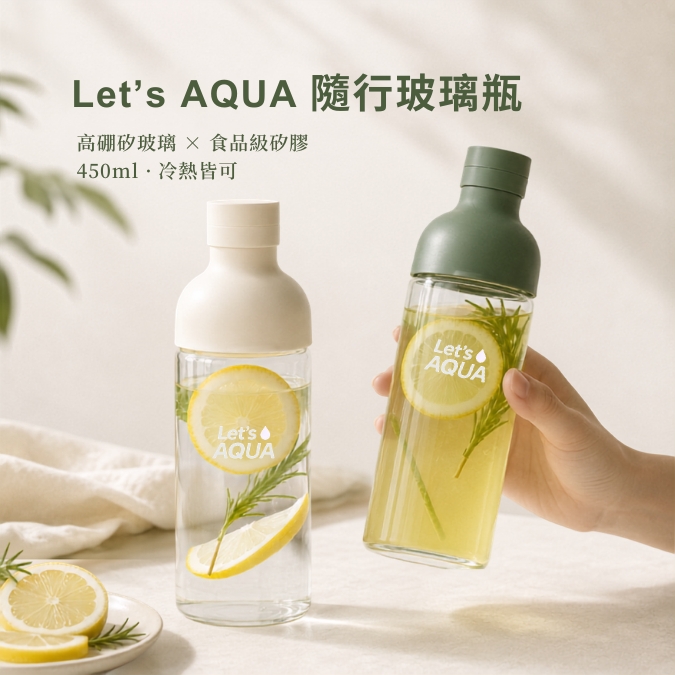 Let’s AQUA 隨行玻璃瓶
