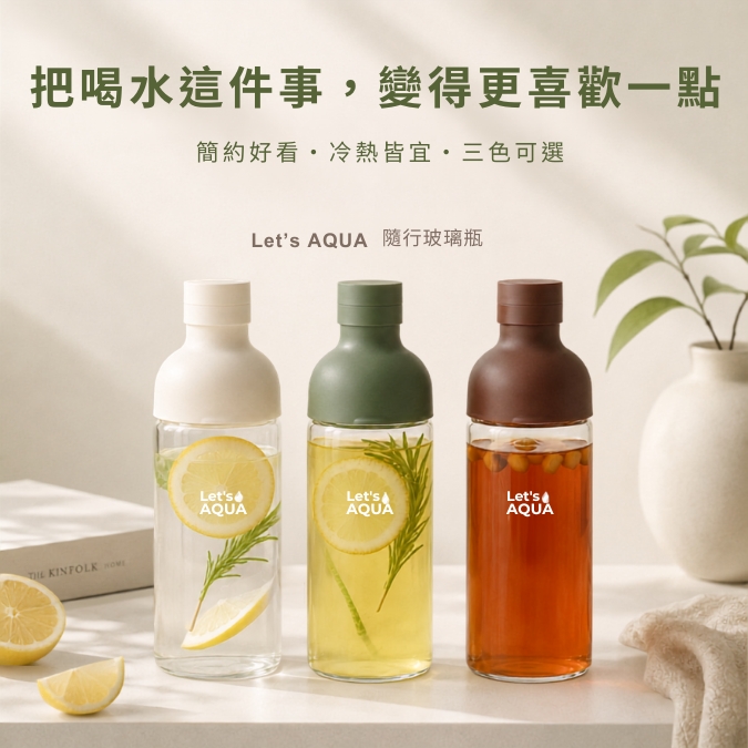 Let’s AQUA 隨行玻璃瓶白色綠色咖啡色