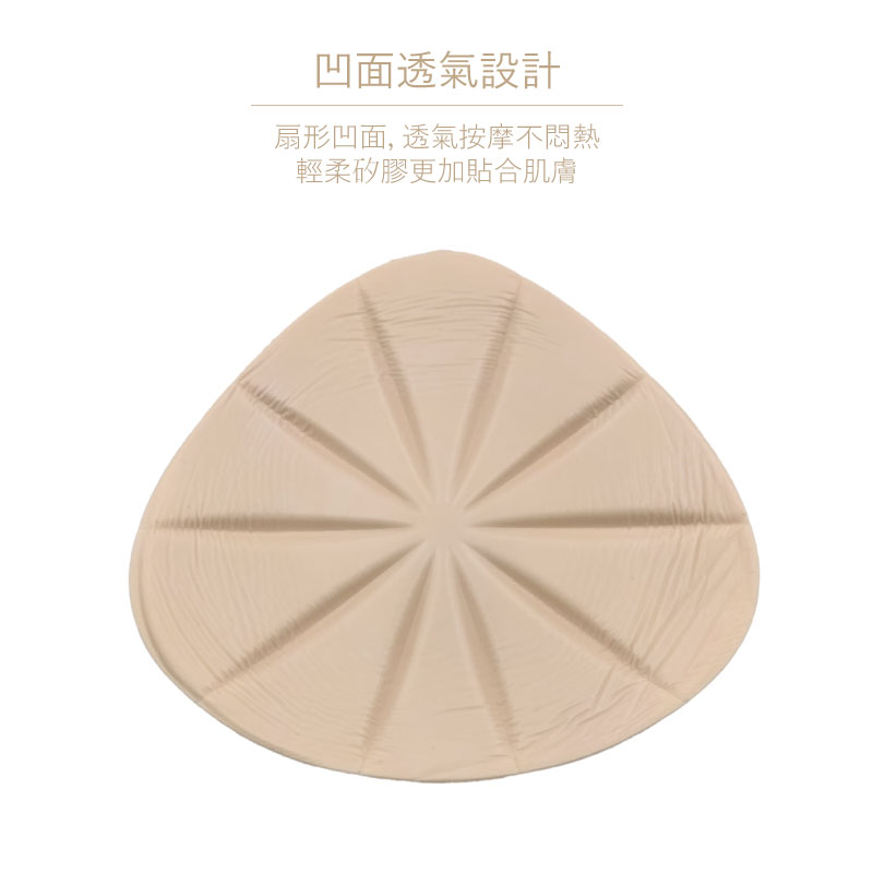 超輕量 扇形 凹面 三角形 透氣 輕質 義乳 透氣義乳 親膚義乳 親膚矽膠 術後義乳 假奶 義乳 乳癌 手術切除 切除乳房 假體 植入 乳癌切除 癌症 義乳 魔滴 乳癌術後義乳 矽膠 矽膠義乳 輕質義乳 術後內衣 義乳術後 切除