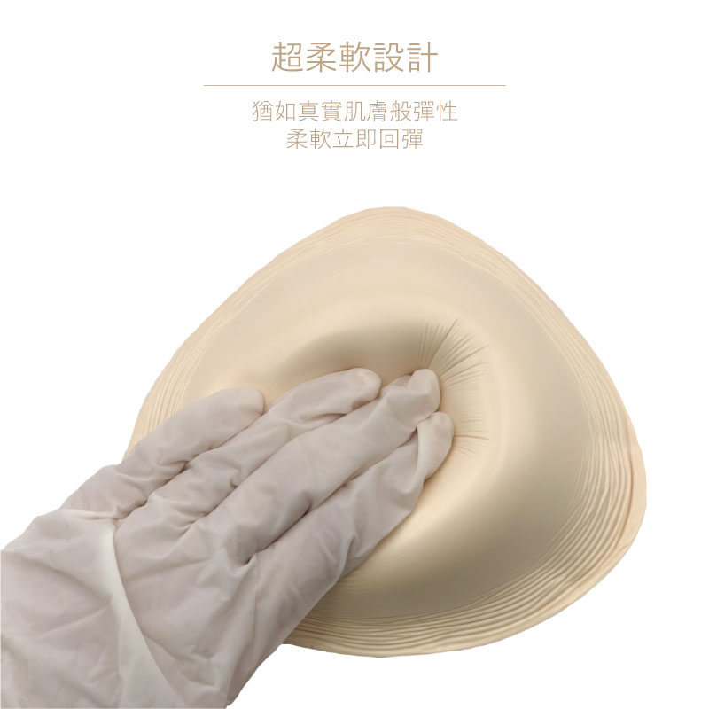 超輕量 扇形 凹面 三角形 透氣 輕質 義乳 透氣義乳 親膚義乳 親膚矽膠 術後義乳 假奶 義乳 乳癌 手術切除 切除乳房 假體 植入 乳癌切除 癌症 義乳 魔滴 乳癌術後義乳 矽膠 矽膠義乳 輕質義乳 術後內衣 義乳術後 切除