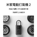 米家電動打氣機2 米家電動打氣機2
