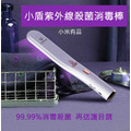 小盾紫外線消毒棒 小盾紫外線消毒棒