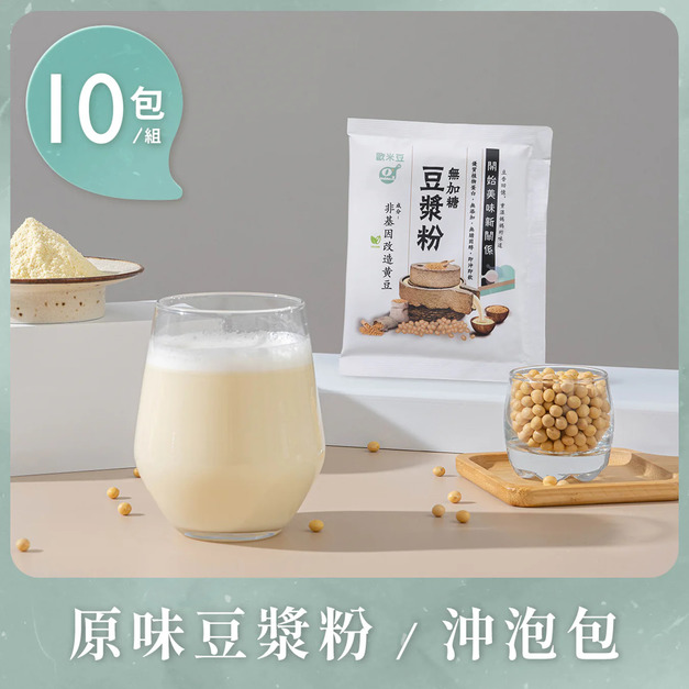 【歐米豆】原味豆漿粉-沖泡包20g*10包 【歐米豆】原味豆漿粉-沖泡包20g*10包