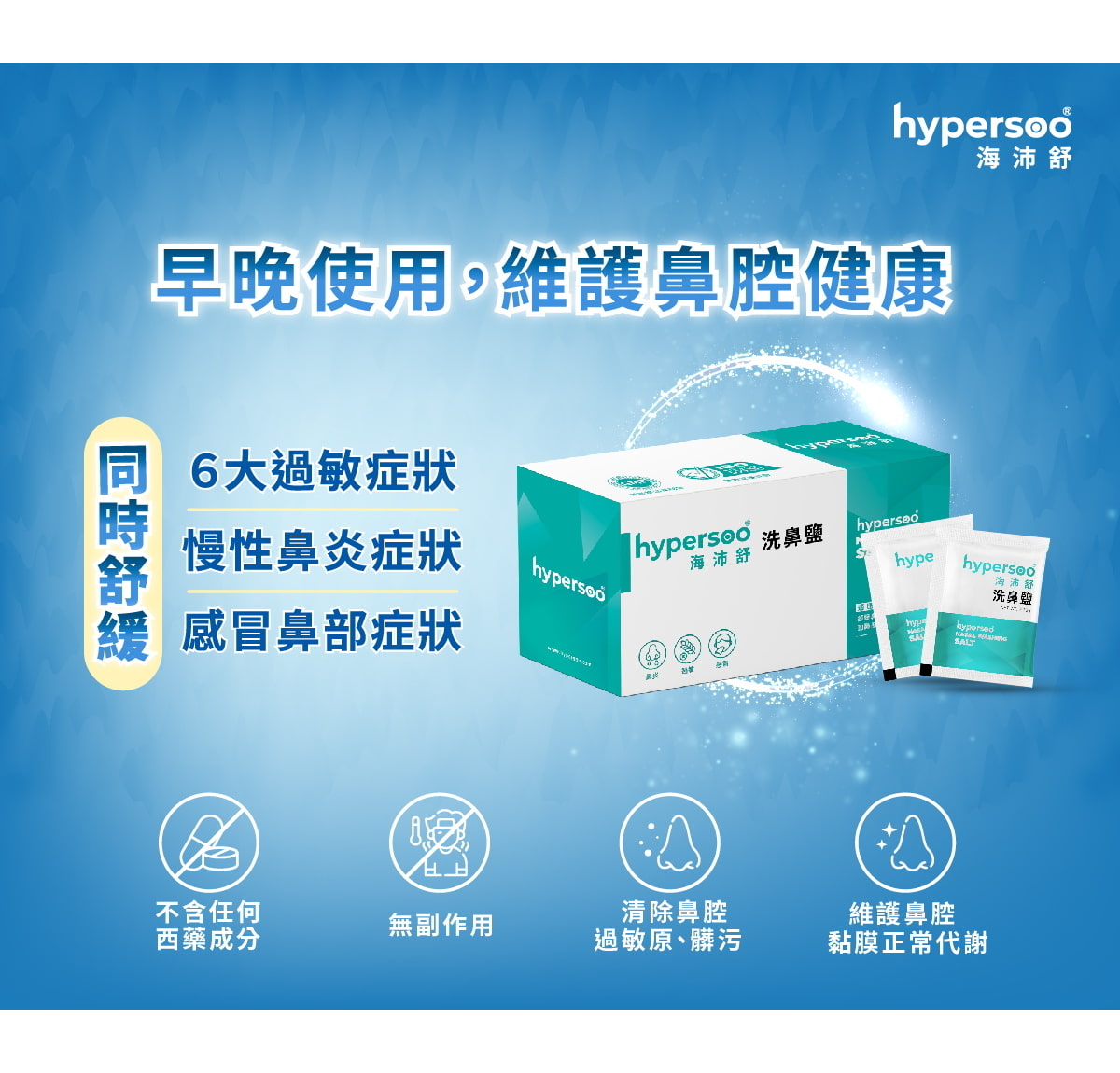 早晚使用海沛舒,改善鼻過敏、鼻炎