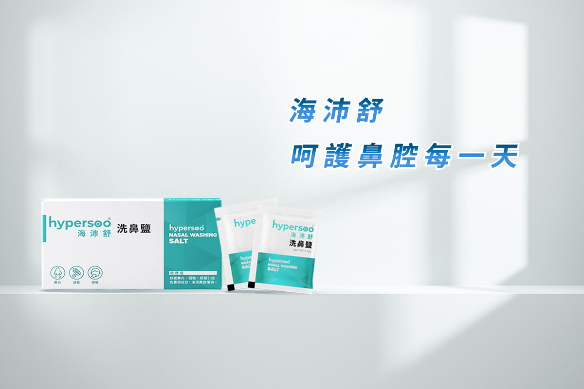 海沛舒洗鼻鹽,呵護鼻腔每一天