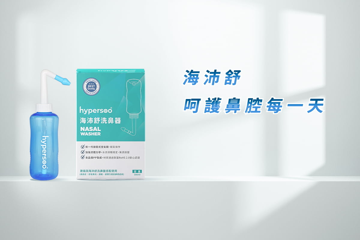 海沛舒洗鼻器,呵護鼻腔每一天