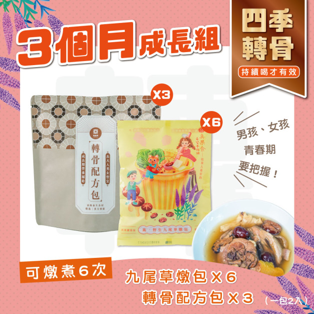 (6份轉骨配方組)為期三個月的長高計畫(少女) (6份轉骨配方組)為期三個月的長高計畫(少女)