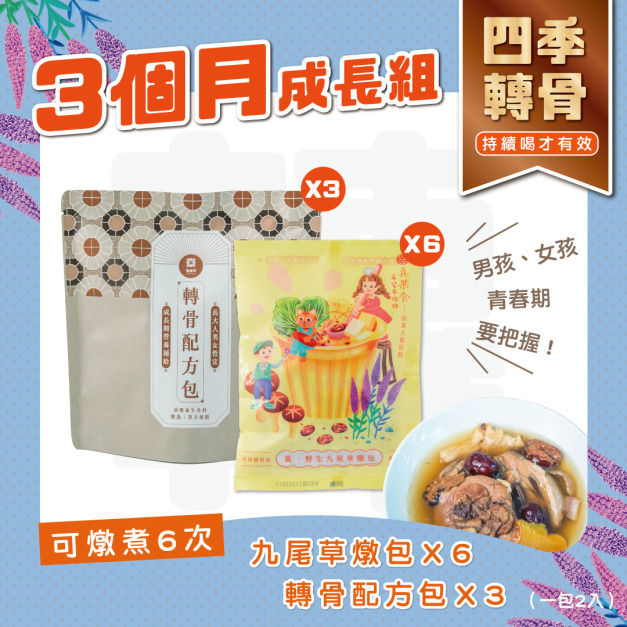 (6份轉骨配方組)為期三個月的長高計畫(少男) (6份轉骨配方組)為期三個月的長高計畫(少男)