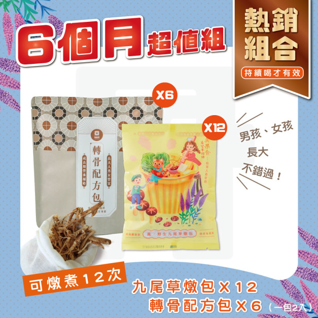 (12份轉骨配方組)為期六個月的長高計畫(少男) (12份轉骨配方組)為期六個月的長高計畫(少男)