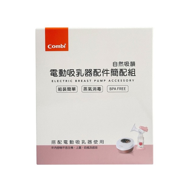 combi 新自然吸韻單雙兩用電動吸乳器配件包(簡配 : 不含奶瓶及奶瓶底座) combi 新自然吸韻單雙兩用電動吸乳器配件包(簡配 : 不含奶瓶及奶瓶底座)