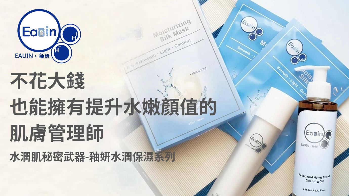 釉妍水潤保濕系列產品