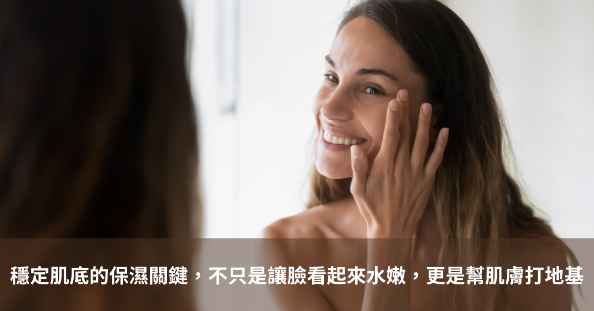 釉妍為肌膚打地基