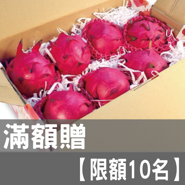 紅肉火龍果(滿額贈) 紅肉火龍果(滿額贈)