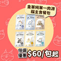 【毛怪樂園】金單純單一肉源貓主食餐包 【毛怪樂園】金單純單一肉源貓主食餐包