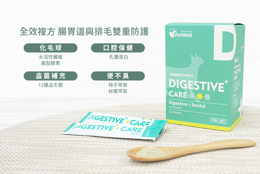 PetWell Digestive+ Care 為貓設計,專注解決消化、排便、口腔與毛球問題。 🟢 化毛球|水溶性纖維+鳳梨酵素 🟢 口腔保健|乳鐵蛋白消除異味 🟢 益菌補充|12種益生菌平衡腸道 🟢 便不臭|柿子萃取+絲蘭萃取淨化排便 ✨ 通過SGS檢測+SNQ國家品質標章