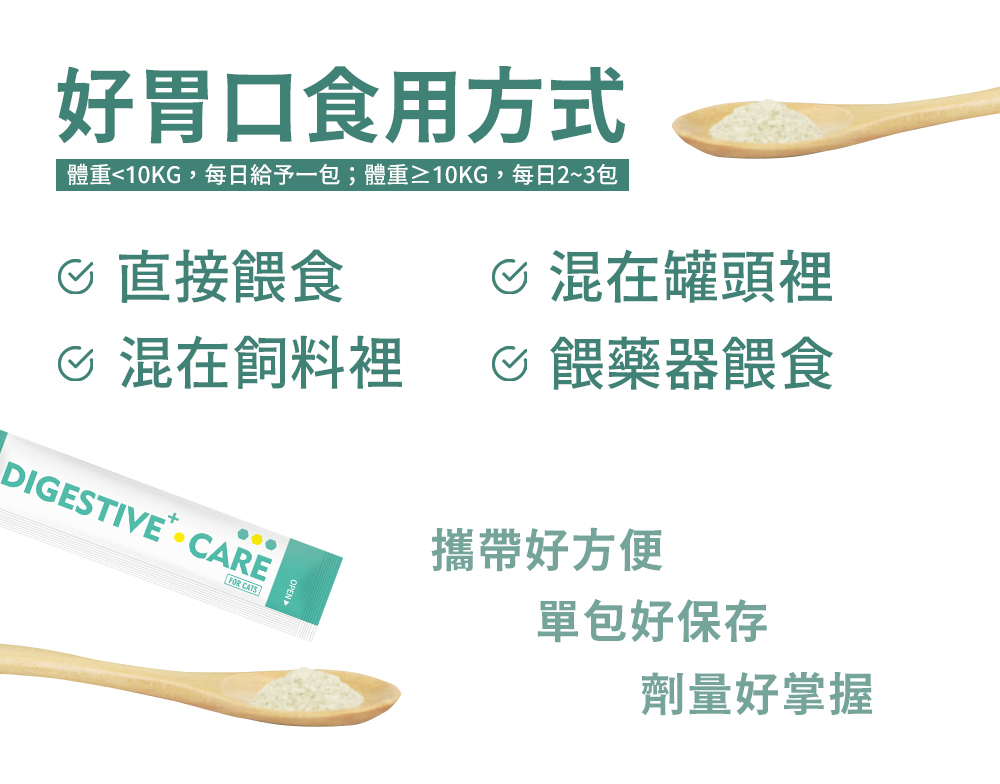 PetWell Digestive+ Care 貓益生菌,粉狀設計食用超方便! ✔ 直接餵食 ✔ 混飼料 ✔ 拌罐頭 ✔ 餵藥器餵食都OK ✔ 攜帶方便 ✔ 劑量好掌握 每日1包即可守護腸胃健康