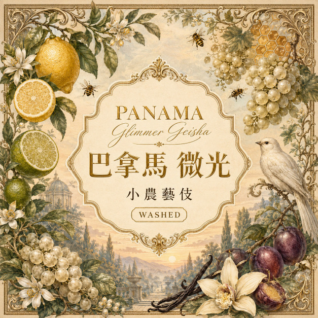 【預購】巴拿馬 波奎特 微光小農藝伎 水洗 SHB EP 【預購】巴拿馬 波奎特 微光小農藝伎 水洗 SHB EP