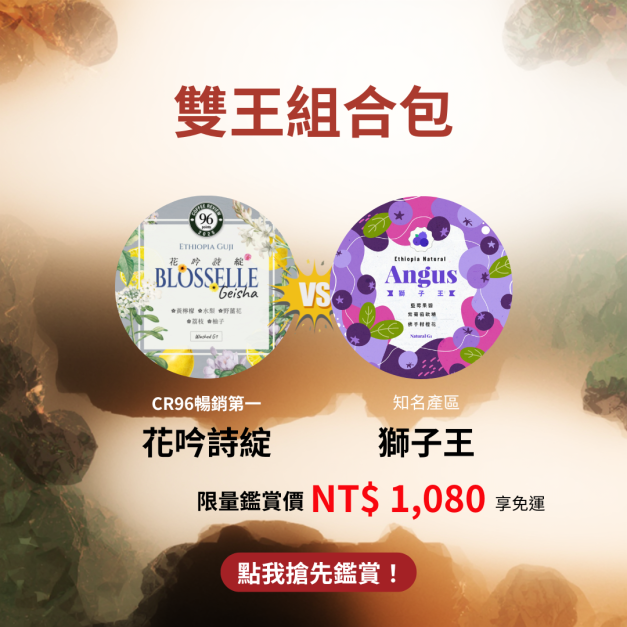 【雙王組組合豆】CR 96 花吟詩綻藝伎 ✕ 獅子王 日曬 【雙王組組合豆】CR 96 花吟詩綻藝伎 ✕ 獅子王 日曬